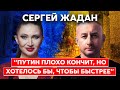 Жадан. Война в Харькове, Арестович, Вакарчук, «ватники», российские звезды, как закончится война