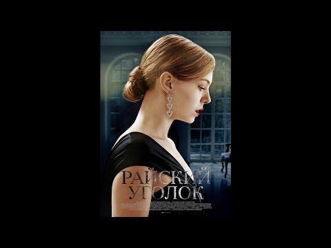 Ксения Шемякина - Сто миллионов глаз (OST "РАЙСКИЙ УГОЛОК")