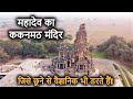 ककनमठ मंदिर - एक रात में भूतों ने बनाया था ये शिव मंदिर? Kakanmath Temple History &amp; Mystery in Hindi