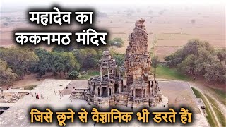 ककनमठ मंदिर - एक रात में भूतों ने बनाया था ये शिव मंदिर? Kakanmath Temple History &amp; Mystery in Hindi