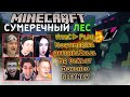 MINECRAFT СУМЕРЕЧНЫЙ ЛЕС - VitecPlay, Mortimerina, Mr. Dekart, Фокснео, OfficialZelel, Bleynar СТРИМ