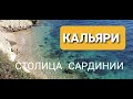 #Кальяри - столица Сардинии. Что посмотреть/Пляжи/Красивые виды/Море. Где провести отпуск 2022