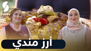 أرز مندي - عودة سميحة للبرنامج | بن بريم فاميلي | Samira TV