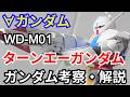 【ガンダム解説】ターンエーガンダム 解説 前編【∀ガンダム】part1【TURN A GUNDAM】【ガンプラ】【ロラン・セアック】【月光蝶】