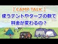 【CAMP TALK】キャンプ場って使うテントやタープの数で料金が変わるの？【きゃんキャンプ】