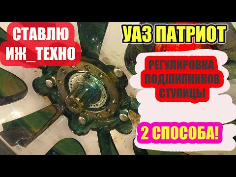 УАЗ Патриот. Регулировка
