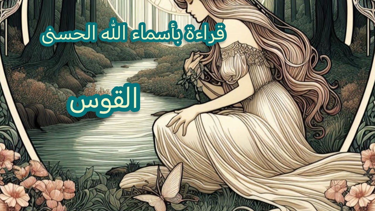 القوس ♐قراءة🍀🪽 روحانية بأسماء الله الحسنى 🪽🍀.. (الظاهر. الكريم. الأول. اللطيف) 