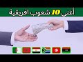 ترتيب 10 دول افريقية من حيث الدخل الشهري للفرد الواحد لعام 2025 تغيرات كبيرة قلبت الموازين 