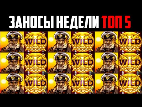 ЗАНОСЫ НЕДЕЛИ ТОП 5 БОЛЬШИХ ВЫИГРЫШЕЙ ОТ Х1300 ДО Х300000