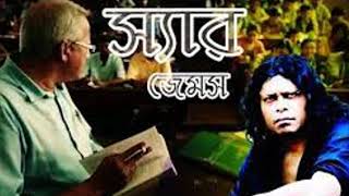 Sir (স্যার) by James | Manusher O Je Akasher Moto | James | জেমস্ | nogor baul james screenshot 5