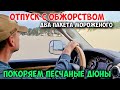 VLOG Песок, сыр, жара... и все, что было с нами в последние дни.