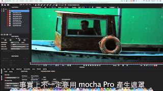 在 mocha Pro 和 AE 移除現場追蹤標記