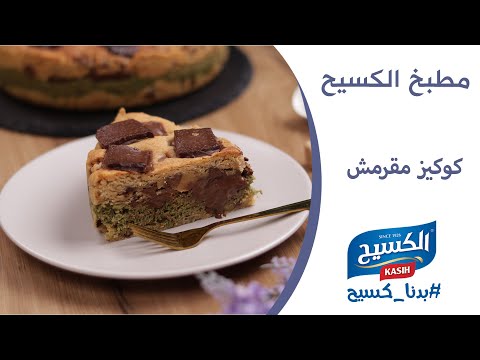 مطبخ الكسيح | وصفة كوكيز مقرمش