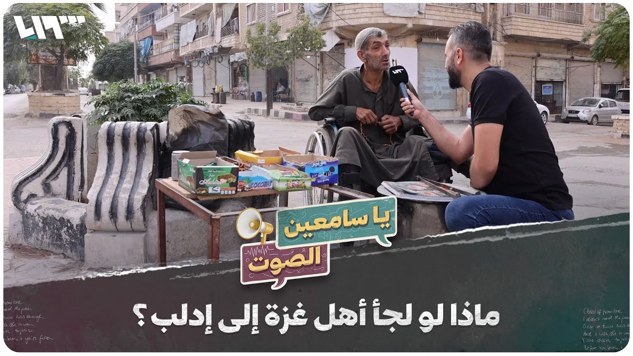 ماذا لو لجأ أهل غزة إلى إدلب؟