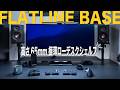 【新商品】高さ65mmの極薄ローデスクシェルフ!techyou FLATLINE BASEの販売を開始しました!