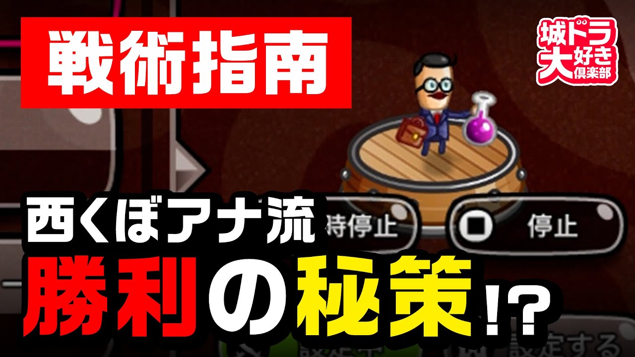 城ドラ 戦術指南 勝利の秘策は 西くぼアナをモニタリング 城ドラ大好き倶楽部 城とドラゴン公式 Youtube