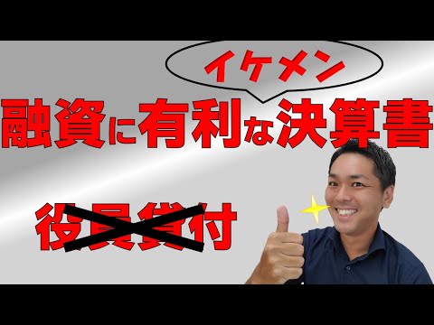 「役員貸付金」「役員借入金」どう違うの？カラクリを理解して融資で不利な決算書とオサラバじゃ！