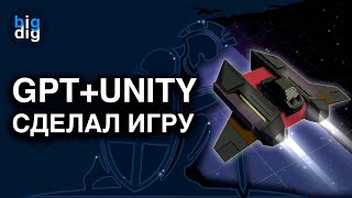 Unity + Gpt Chat. Искусственный интеллект сделал игру