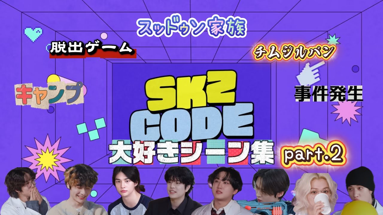 【SKZ-CODE】おもろ仲良し尊いスキズみていきません？part.2【straykids】