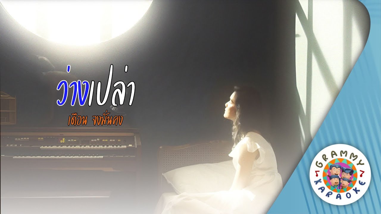 คาราโอเกะ ว่างเปล่า (Vang-Plao) - เดือน จงมั่นคง [ Original Karaoke ]