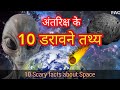 10 Scary things about the Space. अंतरिक्ष के डरावने तथ्य. Part 1