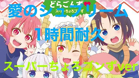 小林さんちのメイドラゴンs Op スーパーちょろゴンずver Mp3