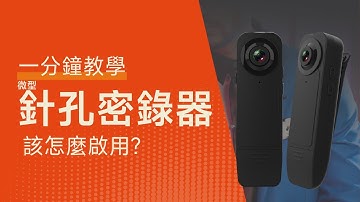 微型針孔密錄器該如何使用？《 一分鐘就懂！》｜秋老爹QIUPAPA
