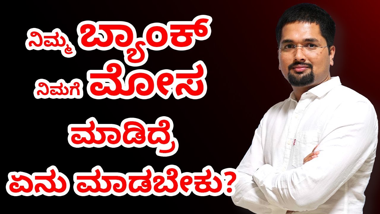 ನಿಮ್ಮ ಬ್ಯಾಂಕ್ ನಿಮಗೆ ಮೋಸ ಮಾಡಿದ್ರೆ ಏನು ಮಾಡಬೇಕು? | How to Register Complaint Against Bank - C S Sudheer