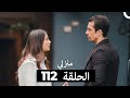 منزلي الحلقة 112 Arabic Dubbed 