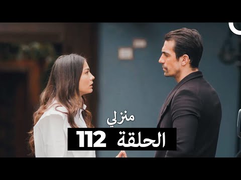 منزلي الحلقة 112 Arabic Dubbed