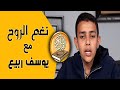 ضرب الله مثلا للذينا كفروا مع الصوت الجميل يوسف ربيع نغم الروح 