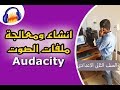 برنامج انشاء  ومعالجة ملفات الصوت (Audacity)