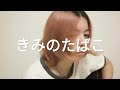 きみのたばこ - オリジナル