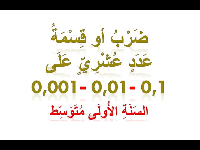 ضرب أو قسمة عدد على 0,1 أو 0,01 أو 0,001 للسنة الأولى متوسط