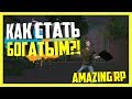 [Amazing RP] - КАК ЗАРАБОТАТЬ МНОГО ДЕНЕГ НА AMAZING RP?