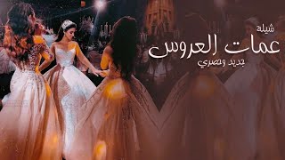 شيلة عمات العروس جديد      جان عمات العروس   شيلة مدح عمات العروس   شيلات عن عمات العروس سمعها