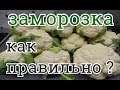 ЦВЕТНАЯ КАПУСТА КАК ПРАВИЛЬНО ЗАМОРОЗИТЬ ПОЛЬЗА ДЛЯ ЗДОРОВЬЯ