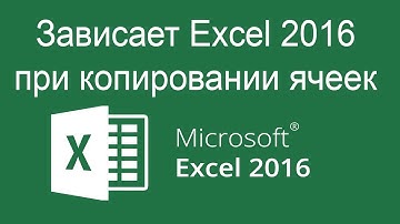 Зависает Excel 2016 -2021 при копировании ячеек