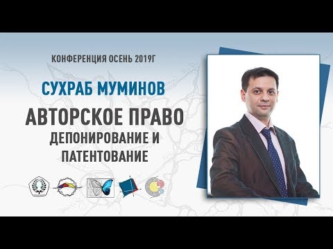 Авторское право: депонирование, патентование и научные произведения | Сухраб Муминов