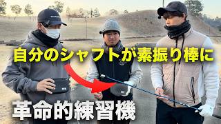 振り感そのまま!自分のシャフトが素振り棒になる革命的練習器を試してみた Lynx BSW