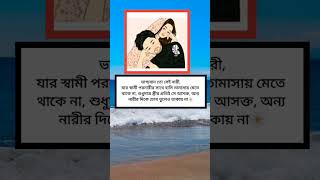 ভাগ্যবান তো সেই নারী motivation dailyinspiration shortvideos shorts