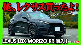 【ついに購入!!】あのスポーツカー買いました!! LEXUS LBX MORIZO RR契約しました! コミコミ価格は●●●万円!! MTを増車!