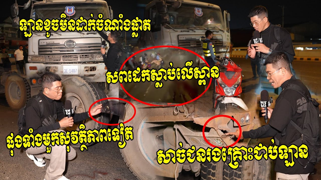 ម្តាយឪពុកសន្លប់! និស្សិតឆ្នាំទី៤ជិះម៉ូតូឌុបមិត្តភក្តិឡើងស្ពានទៅបុកឡានដឹកថ្មដែលខូចចតមិនដាក់ចំណាងផ្លាត