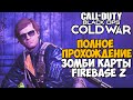 Полное Прохождение Зомби Карты Firebase Z в Call of Duty: Black Ops Cold War (Аванпост Зет)