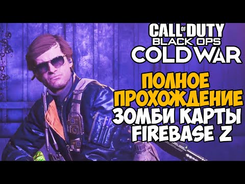 Видео: Полное Прохождение Зомби Карты Firebase Z в Call of Duty: Black Ops Cold War (Аванпост Зет)