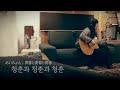 청춘과 청춘과 청춘 LIVE (어쿠스틱)⎮아이묭 あいみょん (한글가사)
