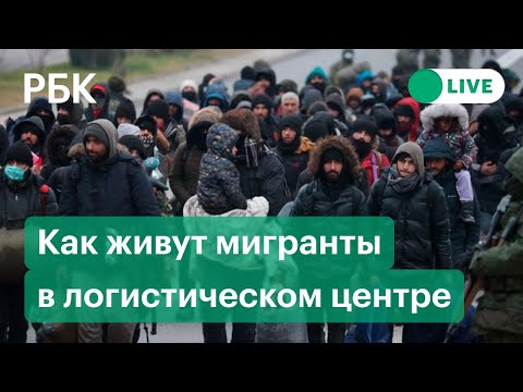 Мигранты с польско-белорусской границы в логистическом центре «Брузги». Прямая трансляция