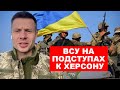 ⚡️ТОЛЬКО ЧТО! АРМИЯ РФ ГОТОВИТСЯ К ПОБЕГУ ИЗ ХЕРСОНА/ ВСУ ПРОРВАЛИ ФРОНТ/ РЕАЛЬНАЯ СИТУАЦИЯ В ГОРОДЕ