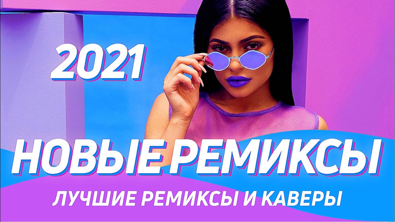 Новинки ремикс мр3. Ремиксы 2021. Ремиксы 2022. Новые ремиксы. Remix 2021 лучшие.