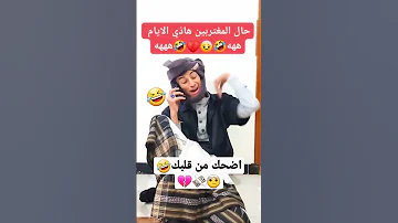 حال المغتربين هاذي الايام اضحك من قلبك 